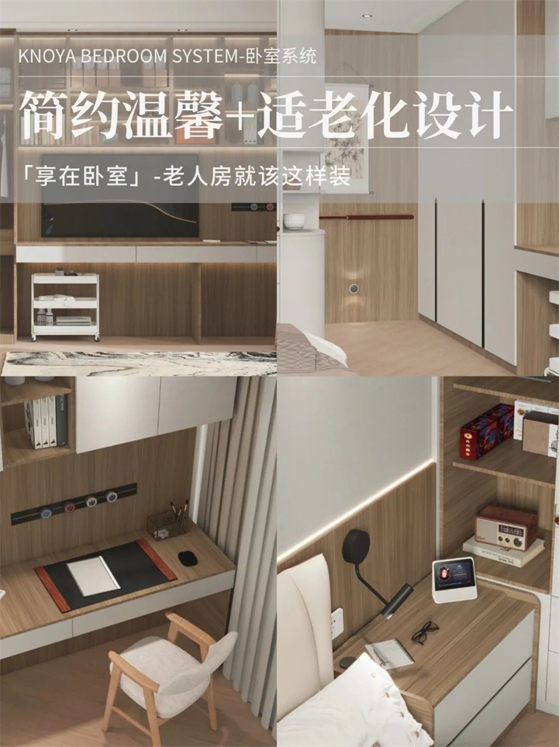 寝室体系 | 走心适老化设想，让白叟乐享安康宁静