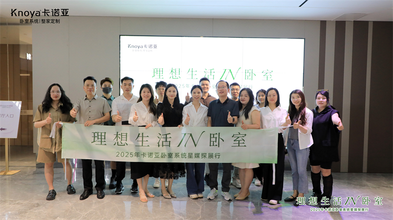 支流媒体主编共鉴卡诺亚寝室体系，解码品德糊口新范式