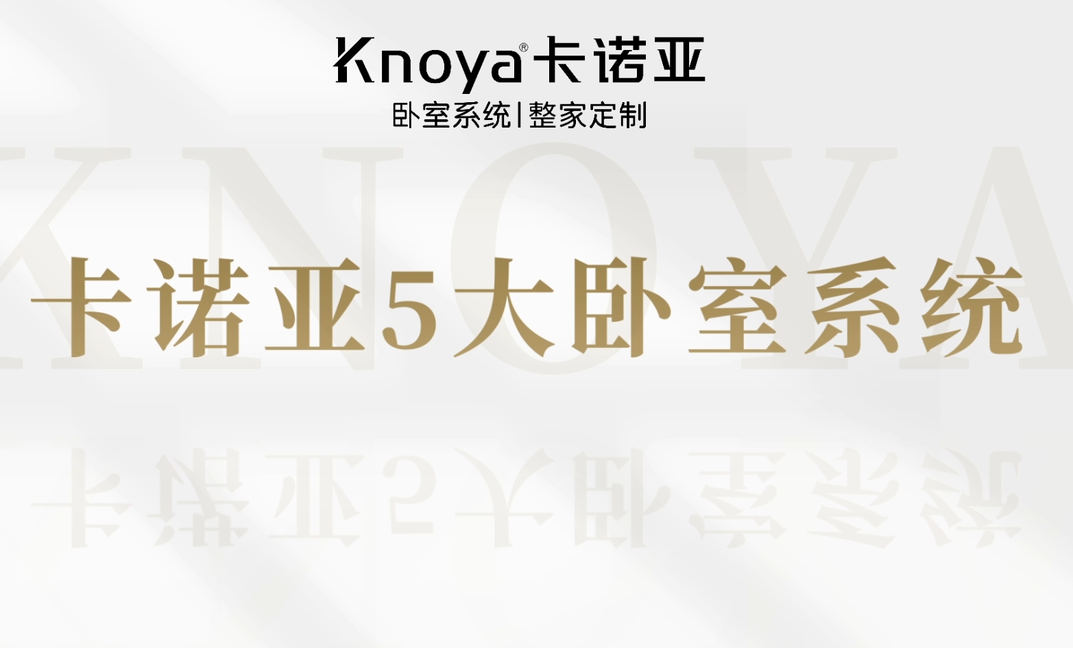 卡诺亚寝室体系解释糊口体例定制