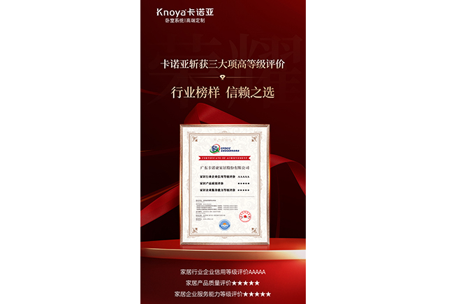 卡诺亚斩获3大项高档级评估认证，建立行业标杆